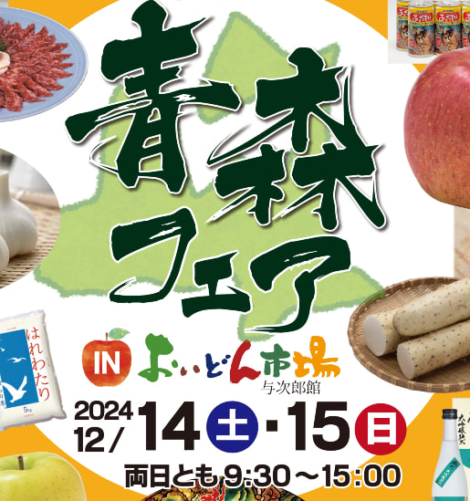 【１２月１４日（土）・１５日】「青森フェア㏌おいどん市場与次郎館」開催