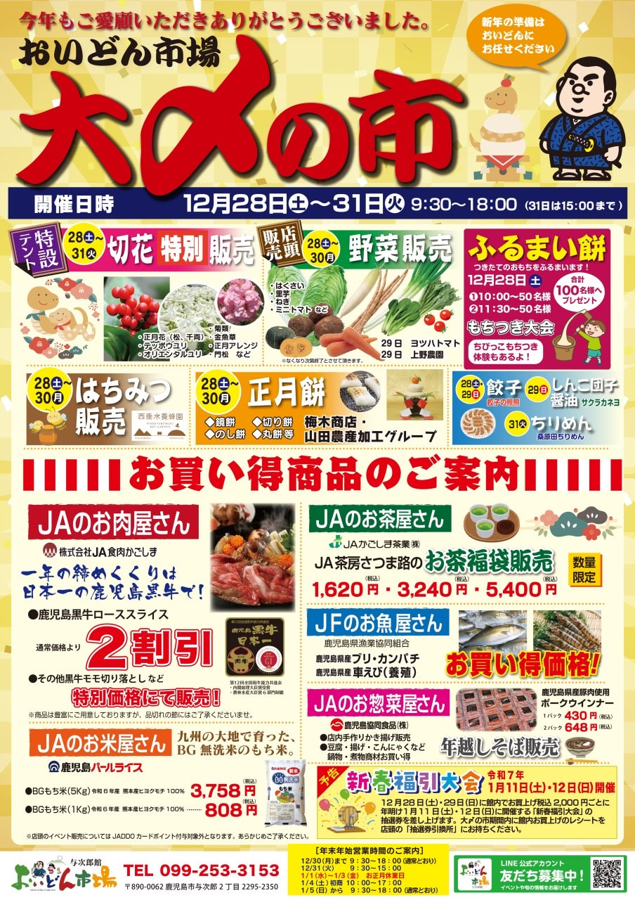 【１２月２８日（土）～１２月３１日（火）】おいどん市場与次郎館　大〆の市