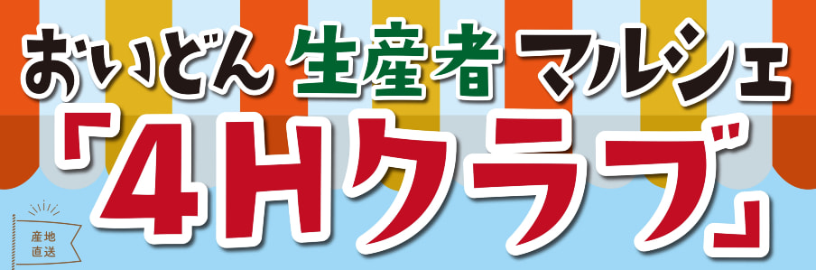 【１月１８日（土）・１９日（日）】『４Ｈクラブ』による生産者“マルシェ”開催