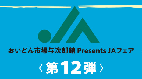 【１月２５日（土）】ＪＡあおぞらフェア