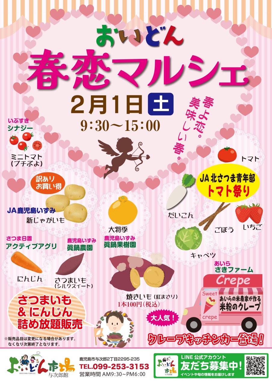 【２月１日（土）】「おいどん春恋マルシェ」開催