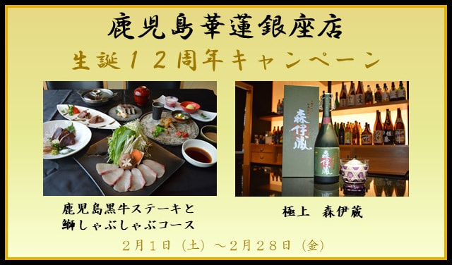 【２月１日（土）～2月２８日（金）】鹿児島華蓮銀座店生誕１２周年キャンペーン