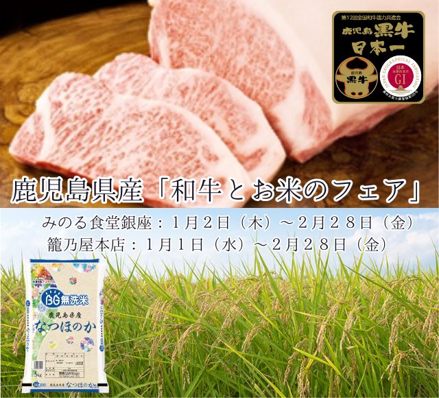 【１月１日（木）～２月２８日（金）】全農グループレストラン「みのる食堂銀座三越店」・「籠乃屋本店」にて〈鹿児島県産「和牛とお米のフェア」〉開催中