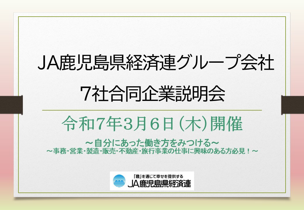 【３月６日（木）】ＪＡ鹿児島県経済連グループ会社合同企業説明会