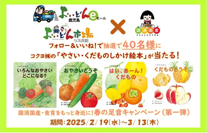 【２月１９日（水）～３月１３日（木）】おいどん鹿児島eモール「国消国産・食育をもっと身近に！春の足音キャンペーン」開催中（第一弾）