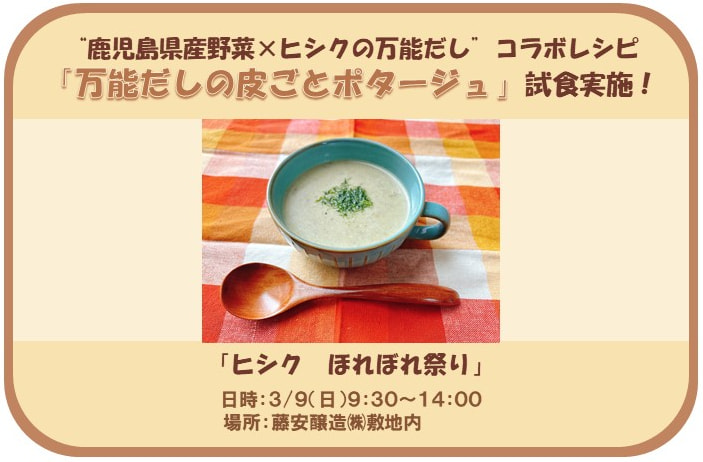 【３月９日（日）】「ヒシク　ほれぼれ祭り」にて“鹿児島野菜×ヒシクの万能だし”コラボレシピ試食実施！
