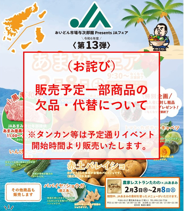おいどん市場与次郎館「JAあまみフェア」販売予定商品について(お詫び)