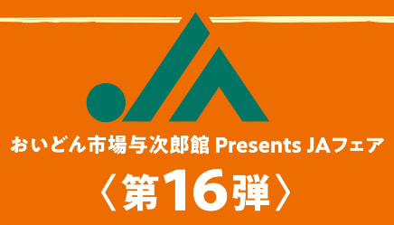 【２月２２日（土）】ＪＡ南さつまフェア