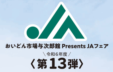【２月８日（土）】ＪＡあまみフェア