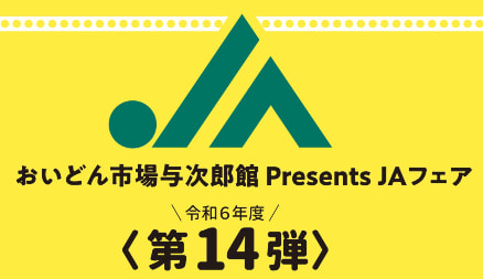 【２月１５日（土）】ＪＡいぶすきフェア