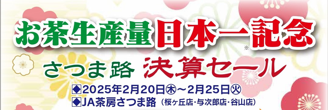【２月２０日（木）～２５日（火）】「ＪＡ茶房さつま路」お茶生産量日本一記念セール開催