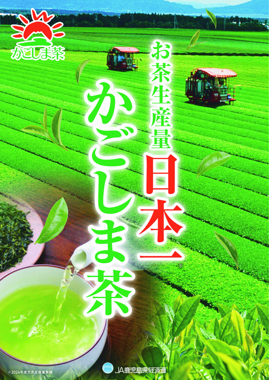 祝！荒茶生産量日本一