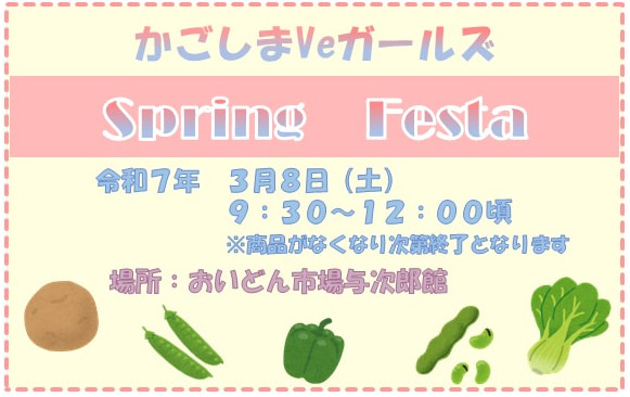 【３月８日（土）】『かごしまVeガールズ　Spring Festa』開催