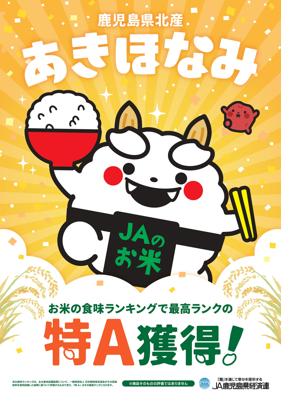 令和６年鹿児島県北産「あきほなみ」食味ランキング最高ランク『特Ａ』獲得