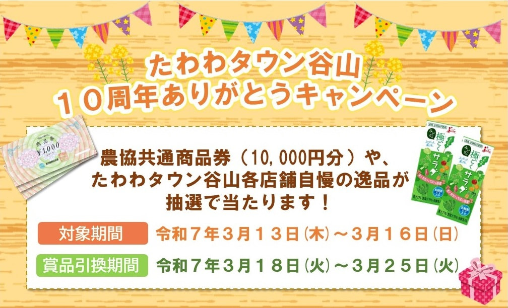 【３月１３日（木）～１６日（日）】「たわわタウン谷山１０周年ありがとうキャンペーン」開催