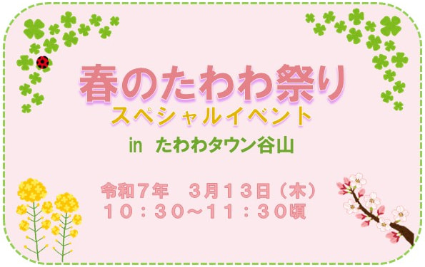 【３月１３日（木）】「春のたわわ祭り」（たわわタウン谷山１０周年祭）スペシャルイベント開催