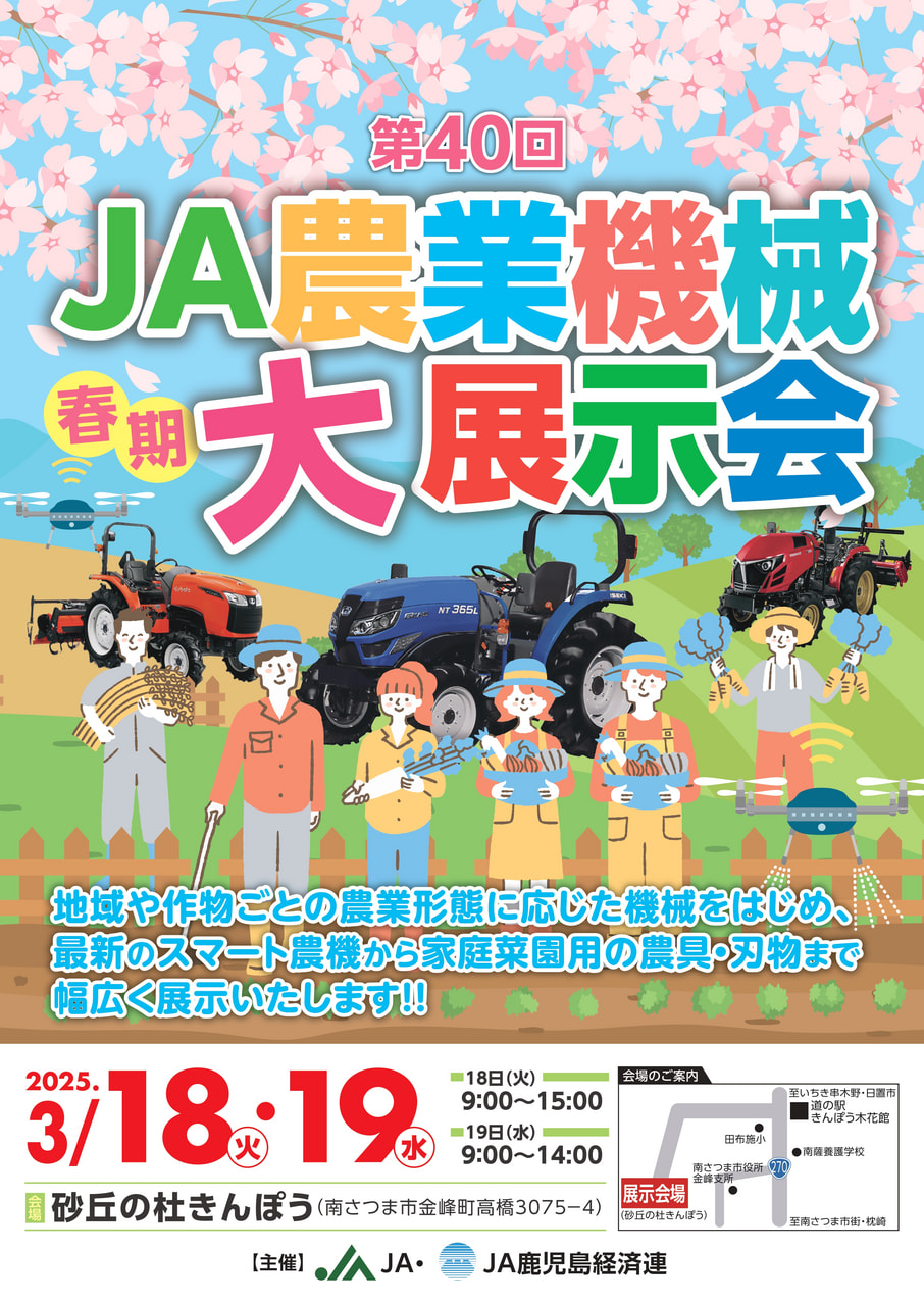 【３月１８日（火）・１９日（水）】第４０回春期ＪＡ農業機械大展示会（南薩会場）開催！