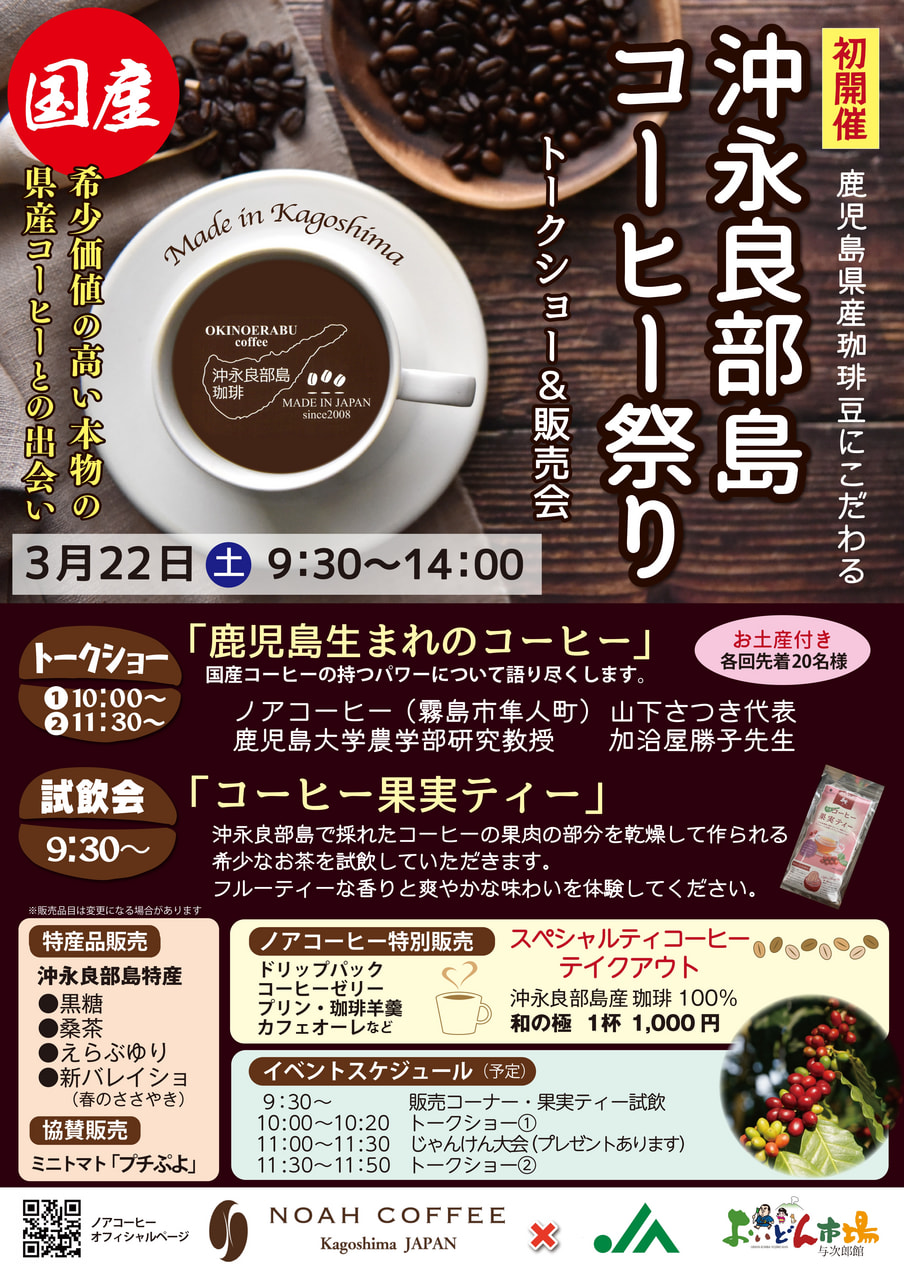 【３月２２日（土）】「沖永良部島コーヒー祭り」開催