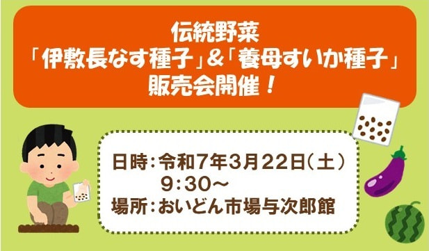 【３月２２日（土）】伝統野菜「伊敷長なす種子」「養母すいか種子」小学生による販売会開催！