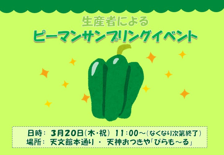 【３月２０日（木）】４月９日は「よいピーマンの日」！生産者によるサンプリングイベントの開催