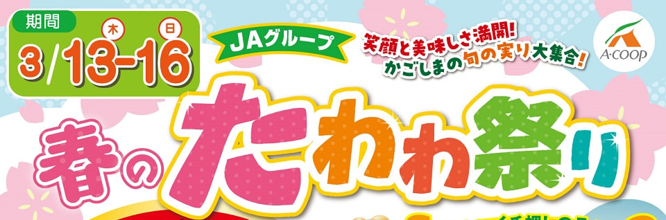 【３月１３日（木）～３月１６日（日）】ＪＡグループ「春のたわわ祭り」