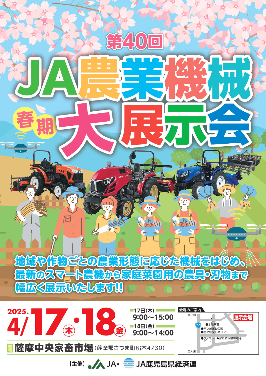 【４月１７日（木）・１８日（金）】第４０回春期ＪＡ農業機械大展示会（北薩会場）開催！
