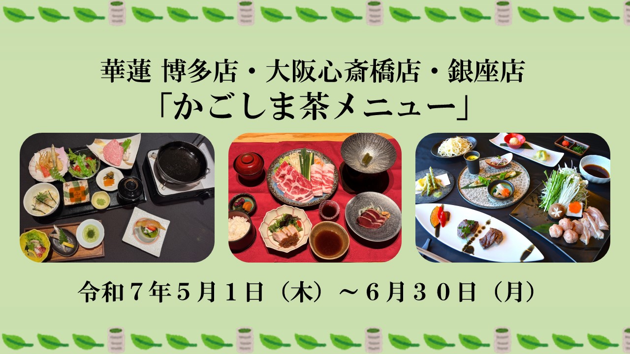 【５月１日（木）～６月３０日（月）】華蓮 博多店・大阪心斎橋店・銀座店『かごしま茶メニュー』