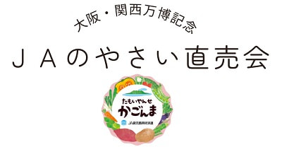 【４月２１日（月）・２２日（火）】大阪・関西万博記念『JAのやさい直売会（大阪）』開催