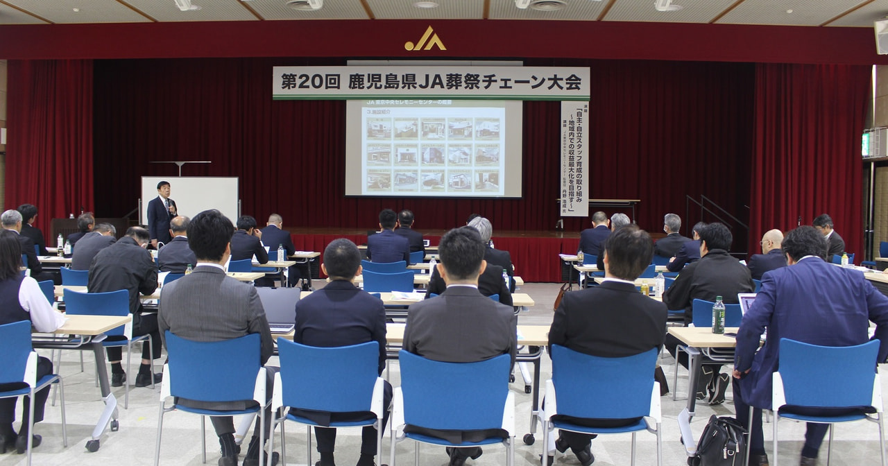 『第２０回鹿児島県JA葬祭チェーン大会』開催