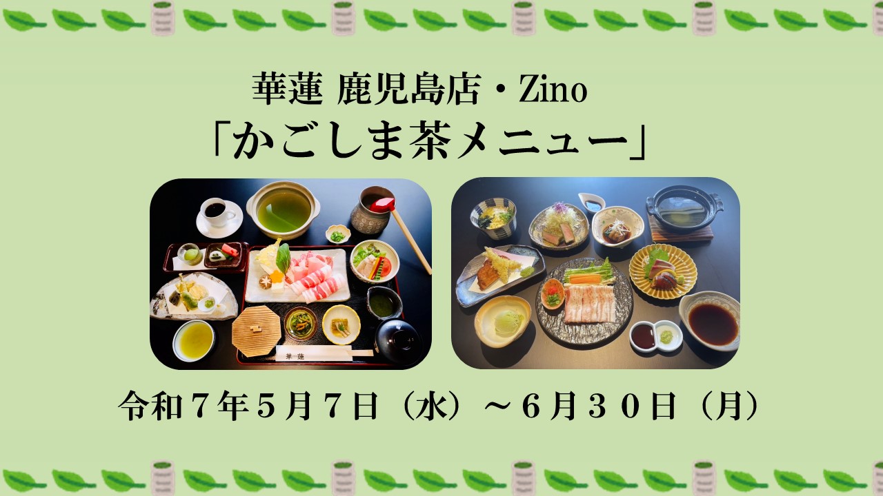 【５月７日（水）～６月３０日（月）】華蓮 鹿児島店・Zino『かごしま茶メニュー』