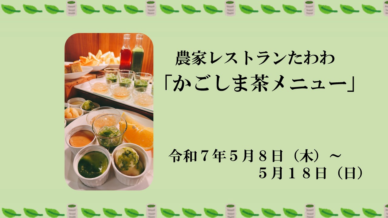【５月８日（木）～５月１８日（日）】農家レストランたわわ『かごしま茶メニュー』