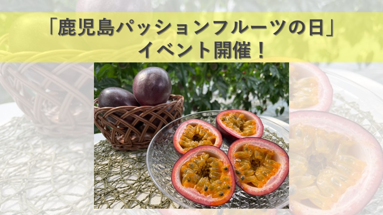 【６月１０日（火）】「鹿児島パッションフルーツの日」