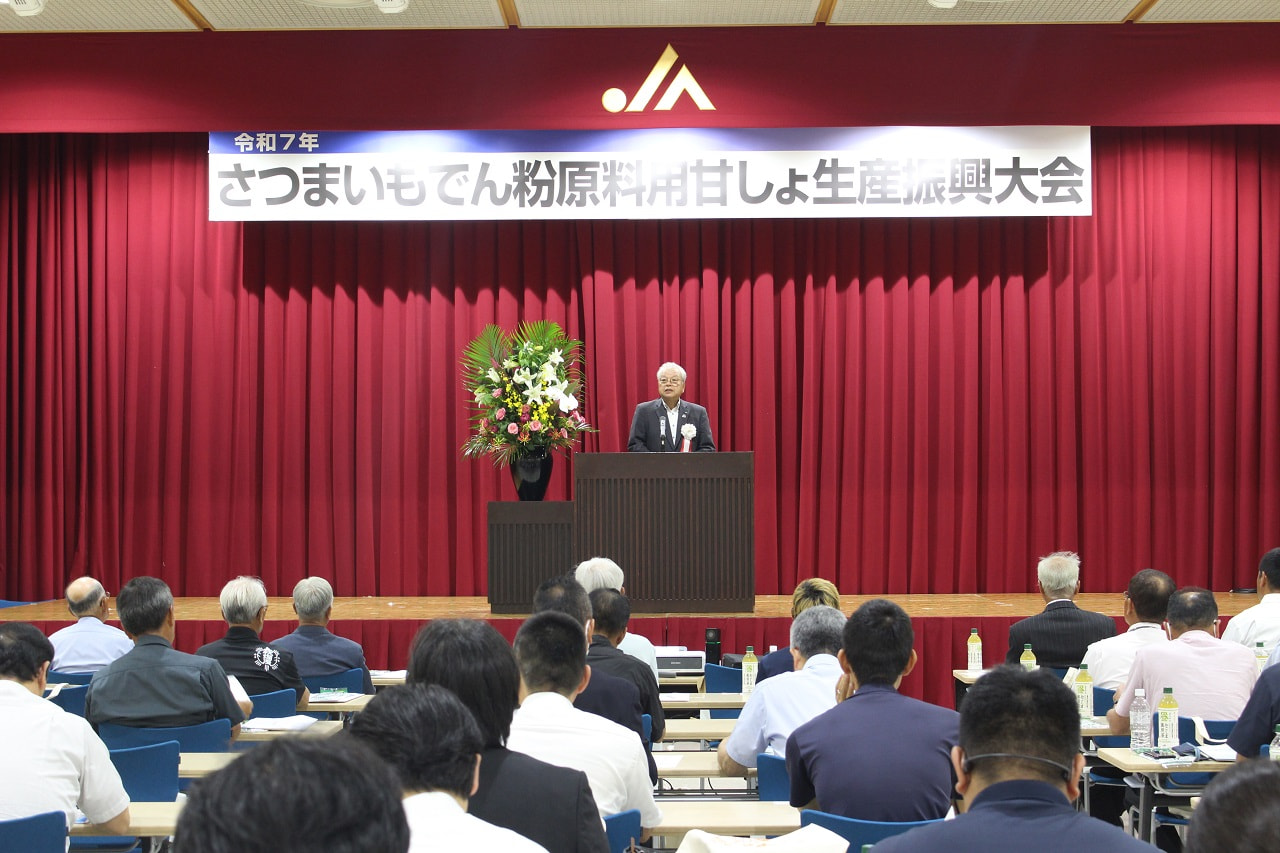 令和７年さつまいもでん粉原料用甘しょ生産振興大会