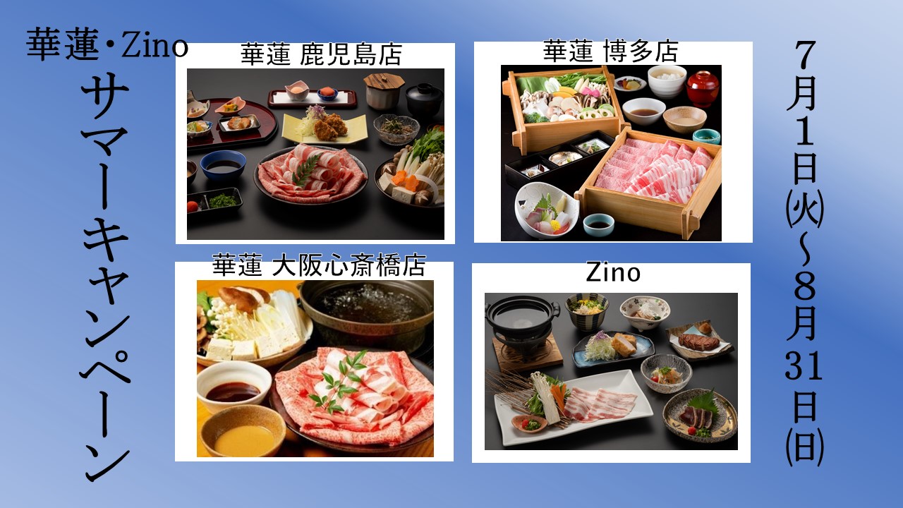 【７月１日（火）～８月３１日（日）】華蓮・Zino(ジーノ)『サマーキャンペーン』
