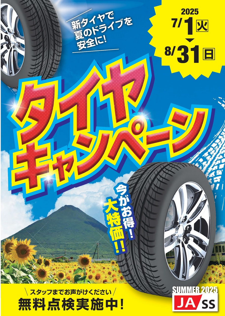 【７月１日（火）～８月３１日（日）】ＪＡ－ＳＳ『夏のタイヤキャンペーン』開催