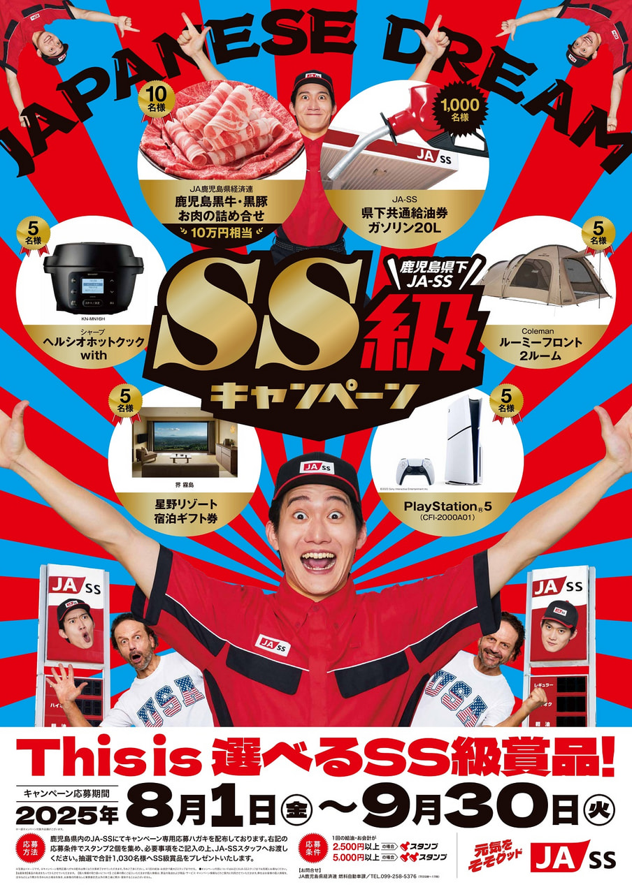 【８月１日（金）～９月３０日（火）】ＪＡ－ＳＳ『ＳＳ級キャンペーン』開催