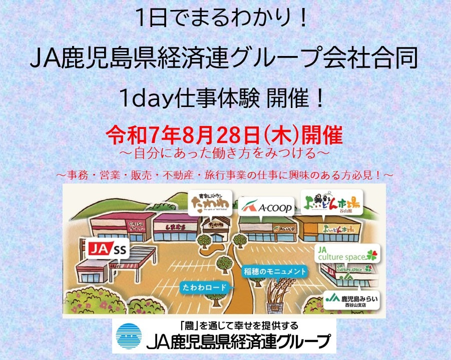 【８月２８日（木）】ＪＡ鹿児島県経済連グループ会社合同　１day仕事体験