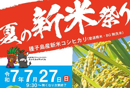 【７月２７日（日）】「夏の新米祭り」開催！