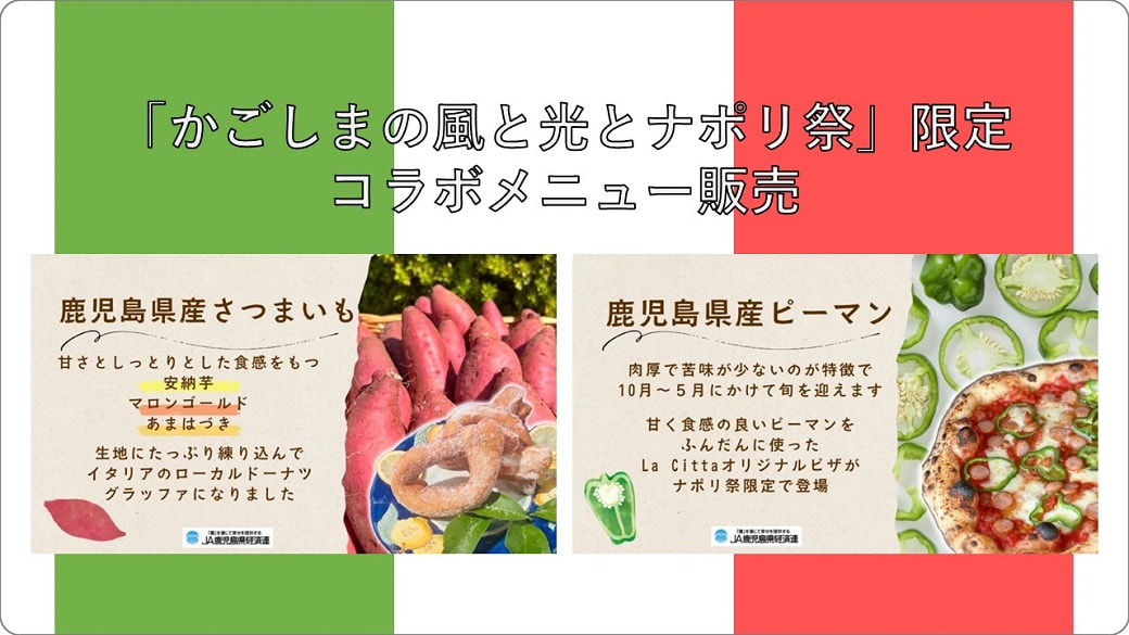 【１０月４日（土）・５日（日）】「かごしまの風と光のナポリ祭」限定コラボメニュー販売
