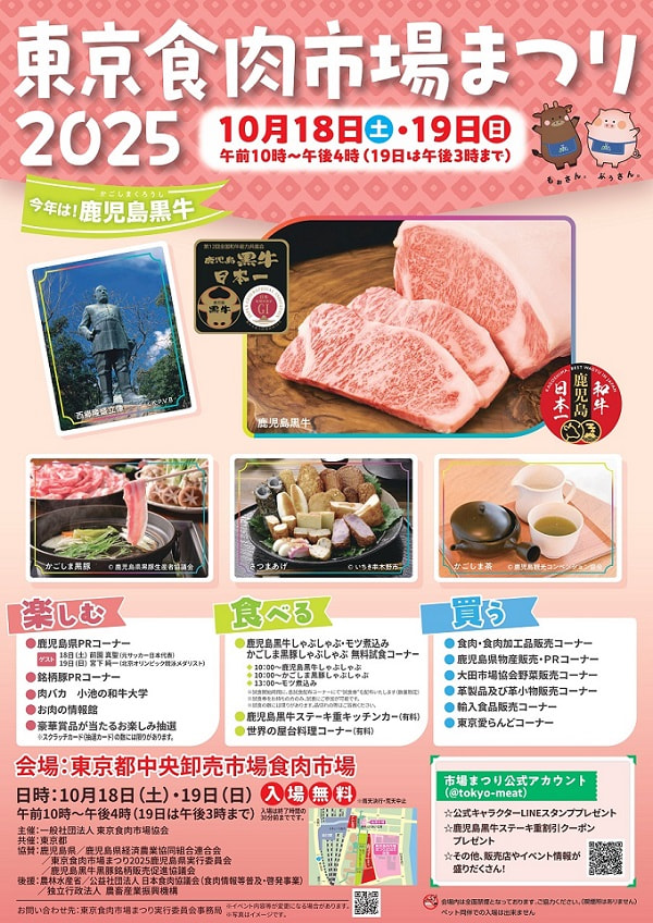 【１０月１８日（土）・１９日（日）】「東京食肉市場まつり２０２５」開催