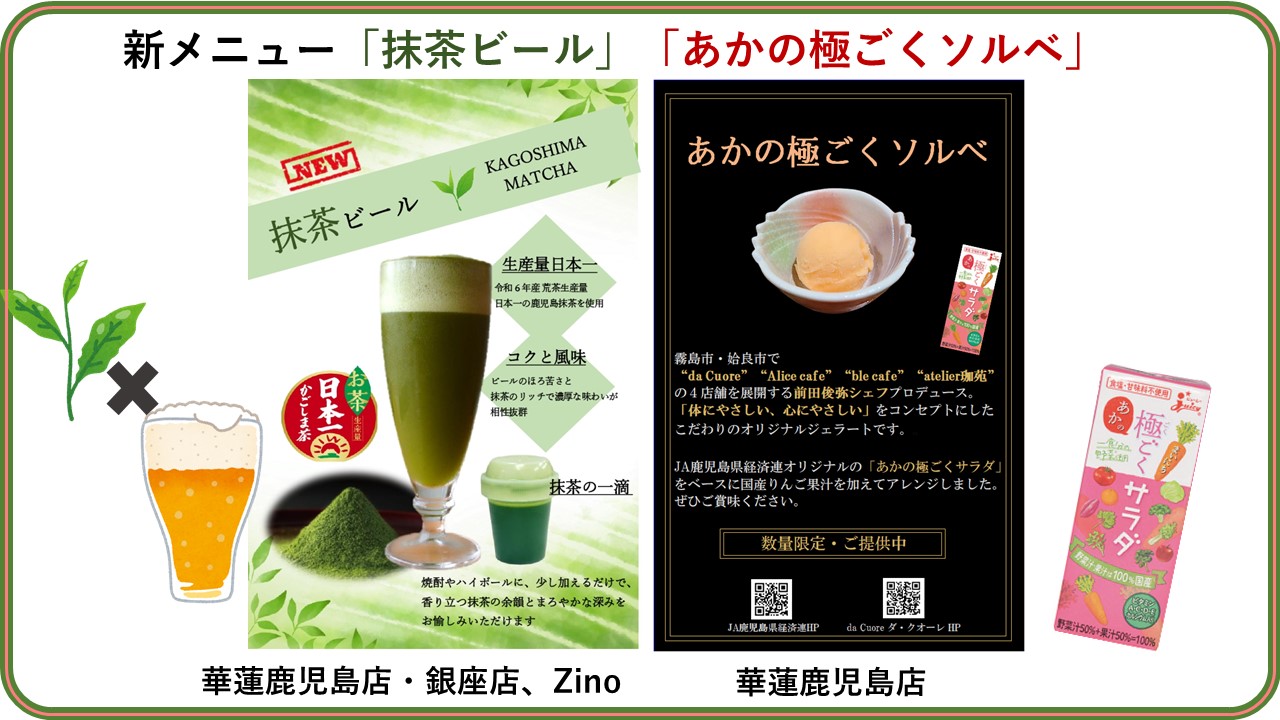 新メニュー「抹茶ビール」「あかの極ごくソルベ」の展開