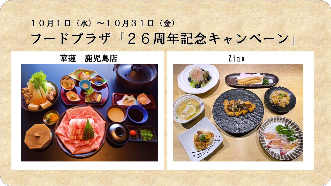 【１０月１日（水）～１０月３１日（金）】華蓮鹿児島店・Zino『２６周年記念キャンペーン』