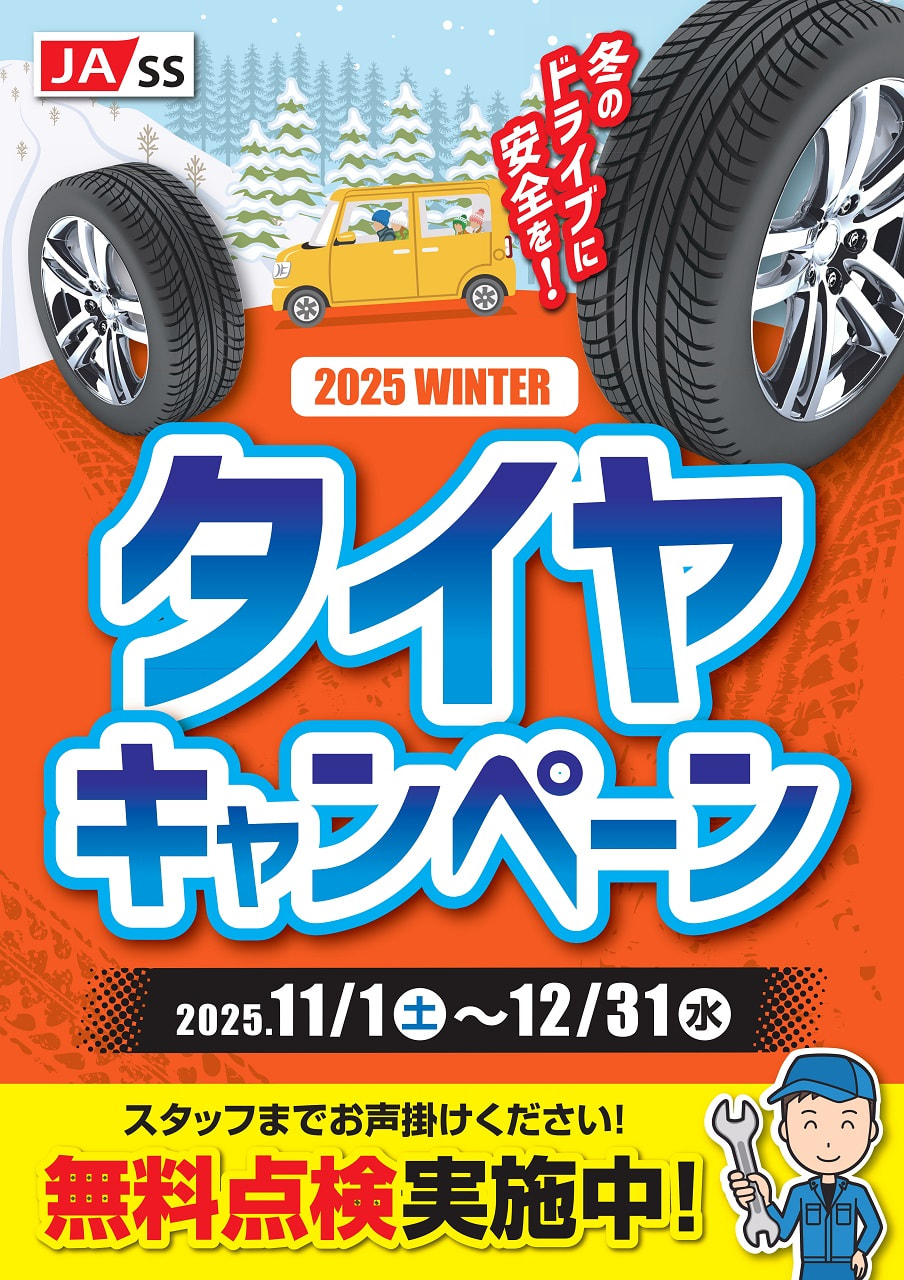 【１１月１日（土）～１２月３１日（水）】ＪＡ－ＳＳ『冬のタイヤキャンペーン』開催