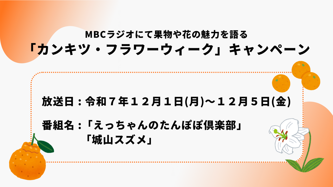 【１２月１日（月）～１２月５日（金）】MBCラジオにて「カンキツ・フラワーウィーク」キャンペーン実施