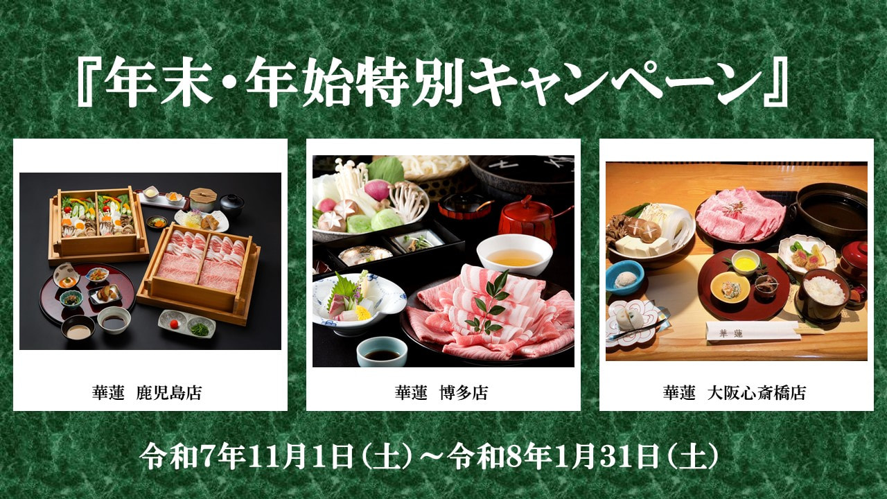 【１1月１日（土）～１月３１日（土）】華蓮鹿児島店・博多店・大阪心斎橋店『年末・年始特別キャンペーン』