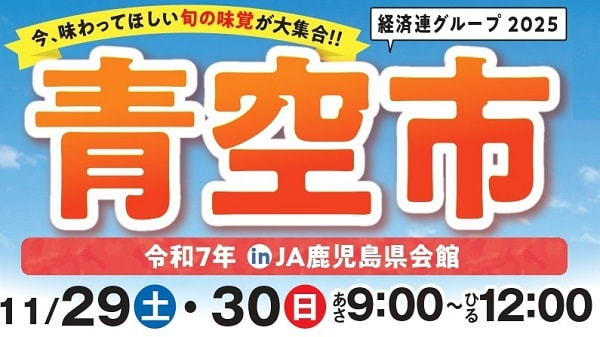 【１１月２９日（土）・１１月３０日（日）】令和７年　冬季　経済連グループ「青空市＆ギフトフェア」開催