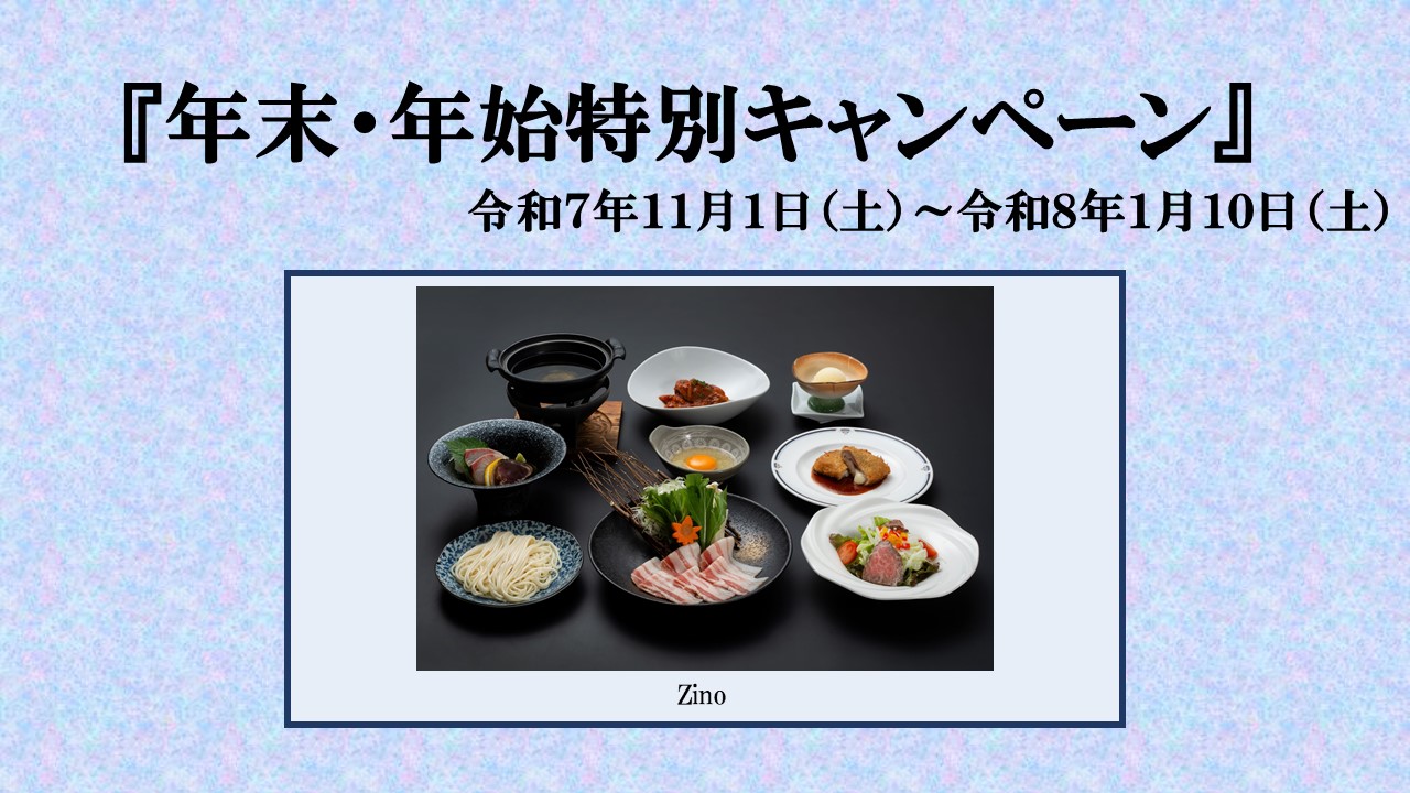【１1月１日（土）～１月１０日（土）】Zino『年末・年始特別キャンペーン』