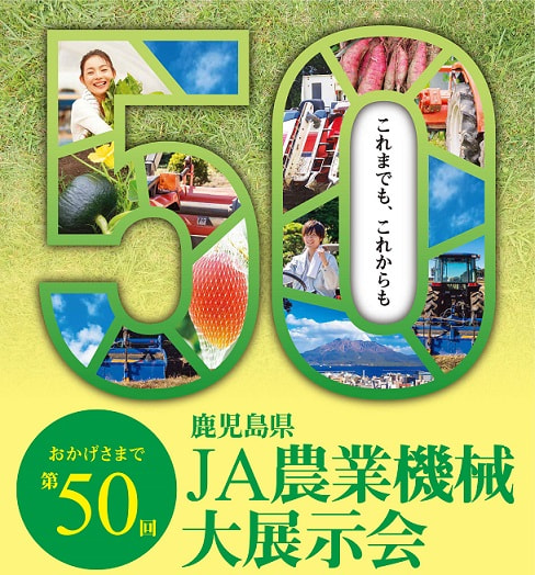 【１１月１３日（木）～１５日（土）】「第５０回鹿児島県ＪＡ農業機械大展示会」開催