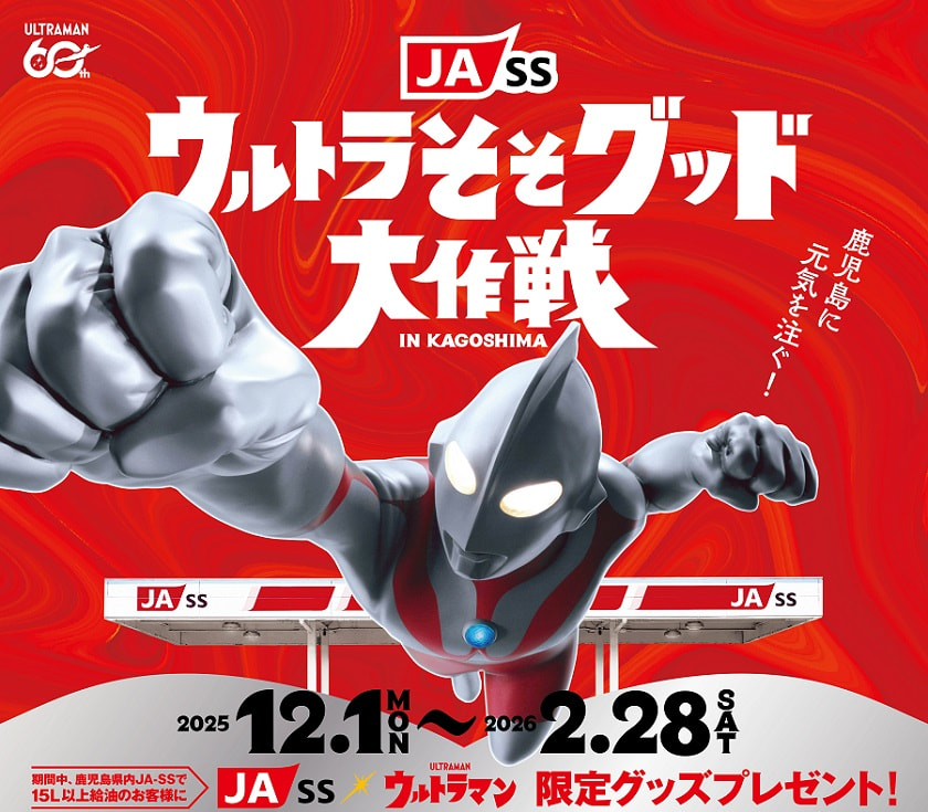 【１２月１日（月）～２月２８日（土）】『ＪＡ－ＳＳ ウルトラそそグッド大作戦』開催