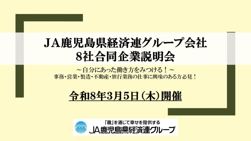 【３月５日（木）】ＪＡ鹿児島県経済連グループ会社 ８社合同 企業説明会